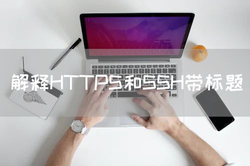 解释HTTPS和SSH带标题