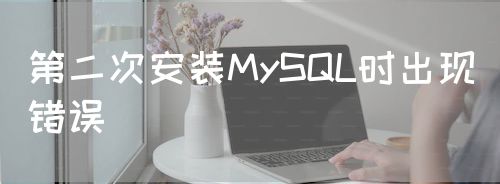 第二次安装MySQL时出现错误