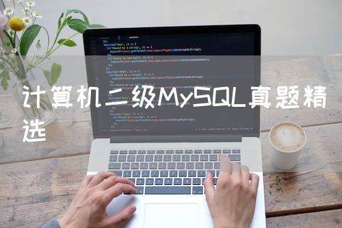 <strong>计算机二级MySQL真题精选</strong>