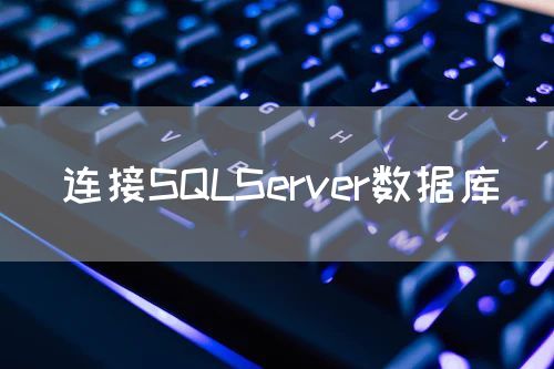 连接SQLServer数据库