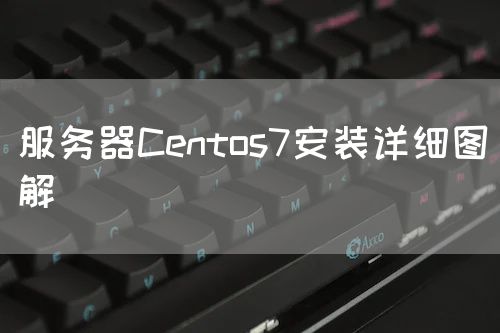 <strong>服务器Centos7安装详细图解</strong>