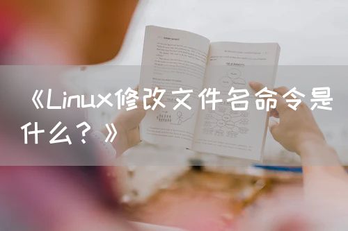 《Linux修改文件名命令是什么？》