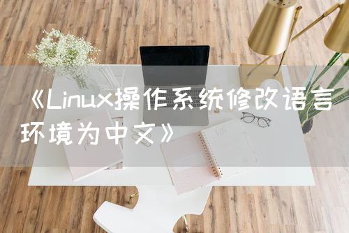 《Linux操作系统修改语言环境为中文》