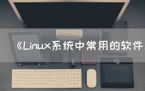 《Linux系统中常用的软件》