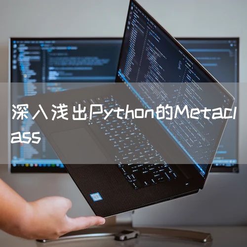 深入浅出Python的Metaclass