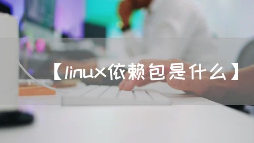 【linux依赖包是什么】
