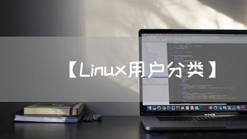 【Linux用户分类】