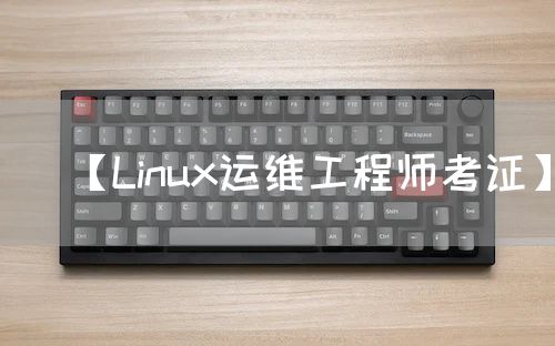 【Linux运维工程师考证】