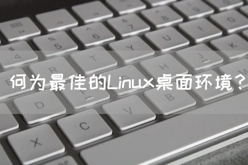 何为最佳的Linux桌面环境？