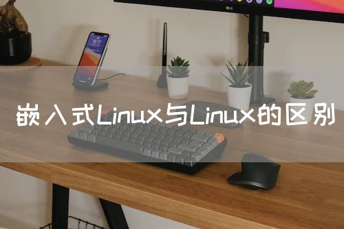 嵌入式Linux与Linux的区别