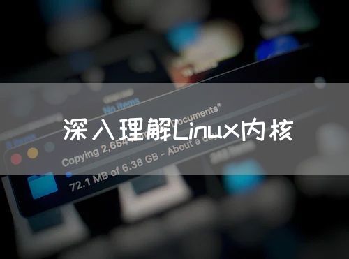 <strong>深入理解Linux内核</strong>