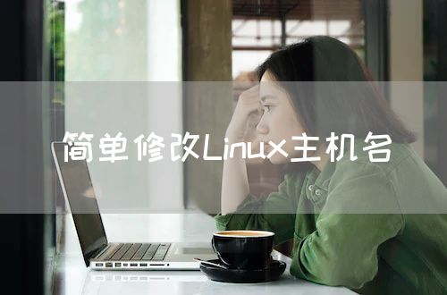 <strong>简单修改Linux主机名</strong>