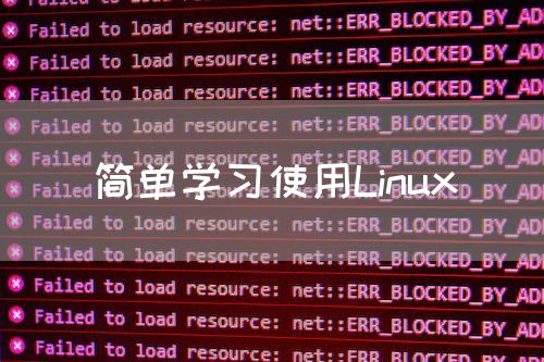 <strong>简单学习使用Linux</strong>