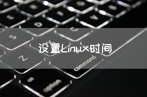 <strong>设置Linux时间</strong>