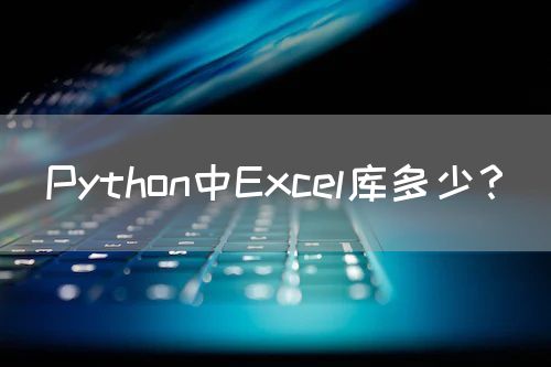 Python中Excel库多少？