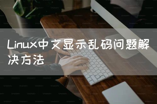 Linux中文显示乱码问题解决方法