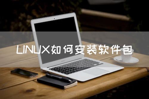 LINUX如何安装软件包