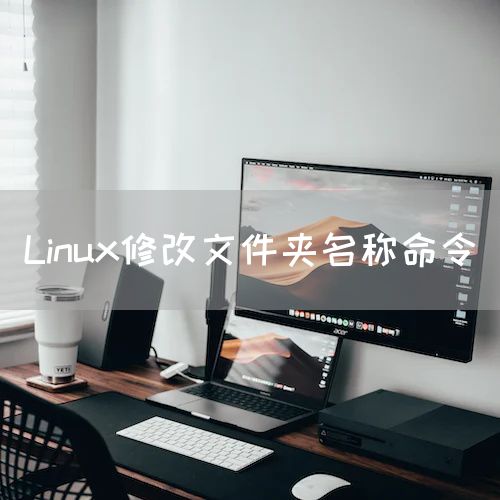 Linux修改文件夹名称命令