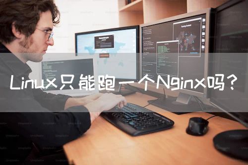 Linux只能跑一个Nginx吗？