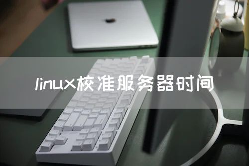 linux校准服务器时间