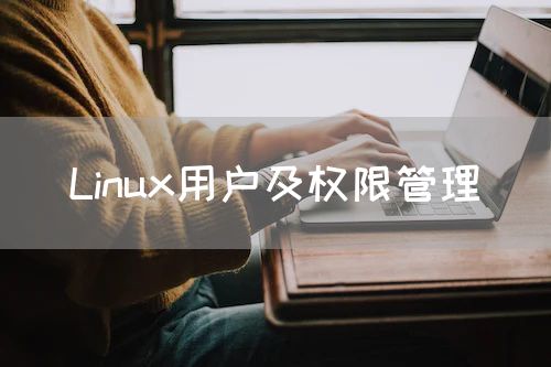Linux用户及权限管理