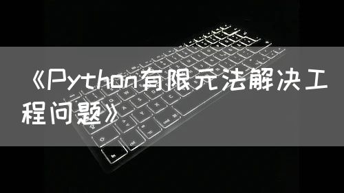 《Python有限元法解决工程问题》