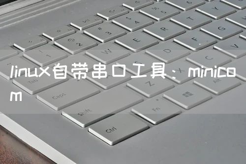 linux自带串口工具：minicom