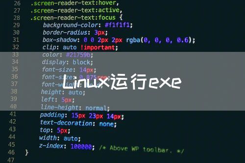 Linux运行exe
