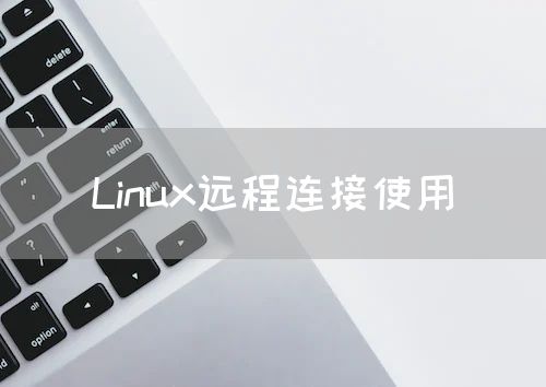 Linux远程连接使用
