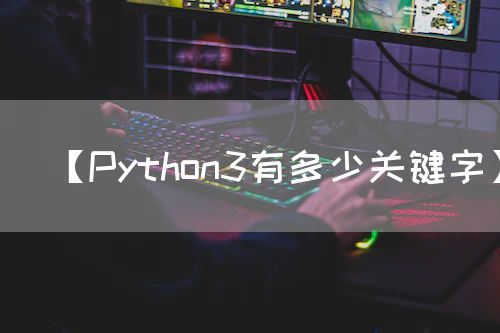 【Python3有多少关键字】