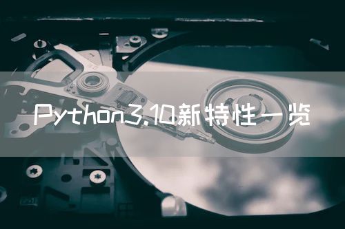 Python3.10新特性一览