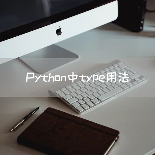 Python中type用法
