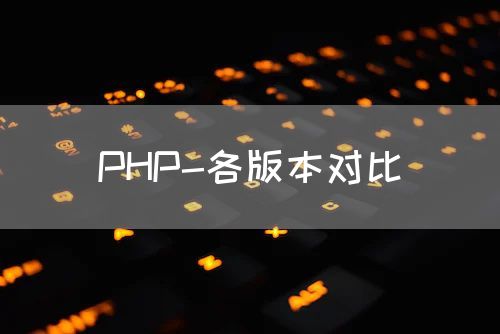 PHP-各版本对比