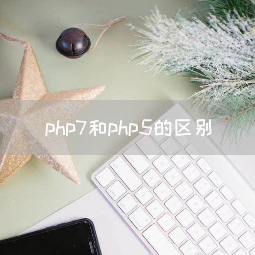 php7和php5的区别