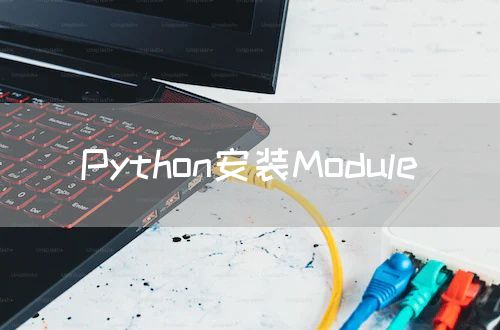 Python安装Module