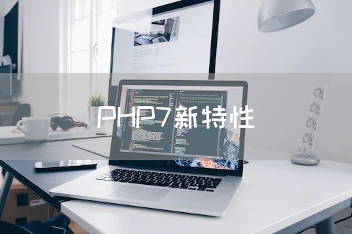 PHP7新特性