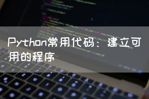 Python常用代码：建立可用的程序