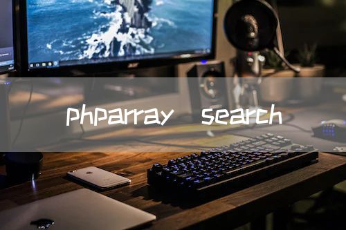phparray_search