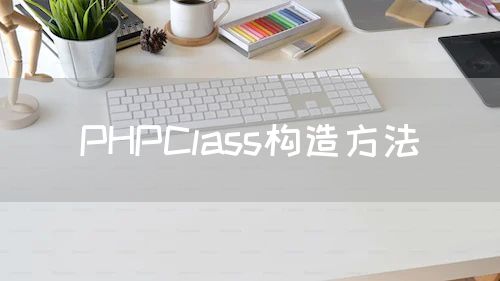PHPClass构造方法