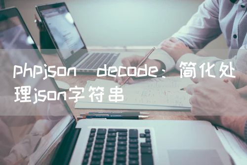 phpjson_decode：简化处理json字符串