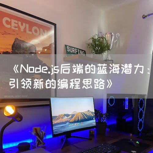 《Node.js后端的蓝海潜力：引领新的编程思路》