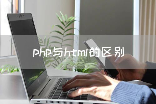 php与html的区别