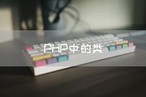 PHP中的类