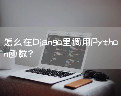 怎么在Django里调用Python函数？