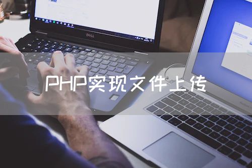 PHP实现文件上传
