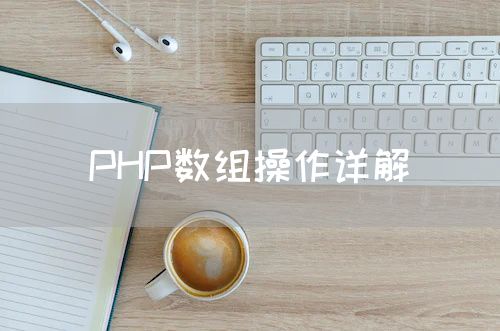 PHP数组操作详解