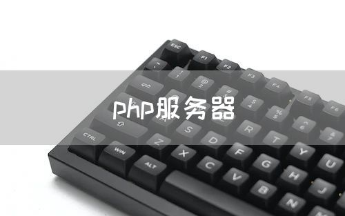 php服务器