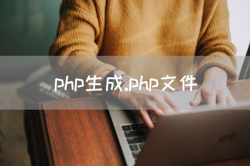 php生成.php文件