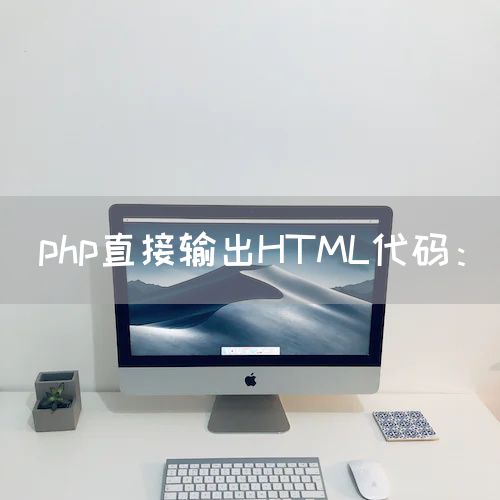 php直接输出HTML代码：