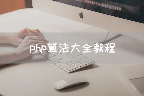 php算法大全教程